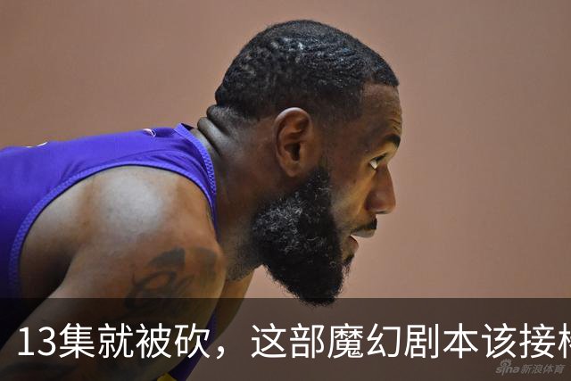 13集就被砍，这部魔幻剧本该接棒《邪恶力量》