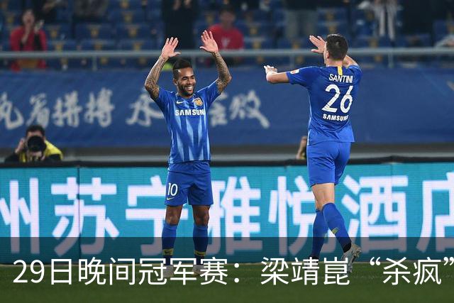 29日晚间冠军赛：梁靖崑“杀疯”了，张本美和造惨案，日本野心大