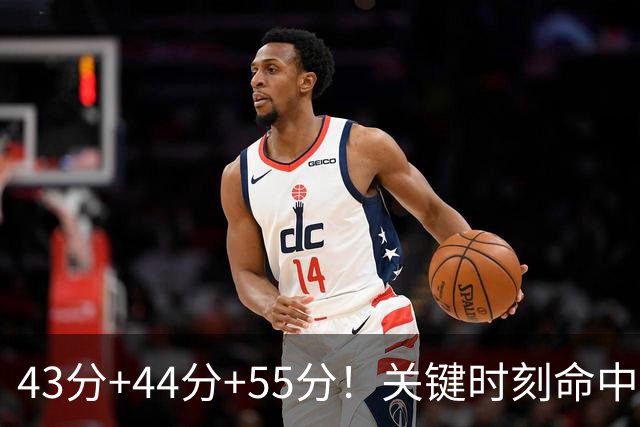 43分+44分+55分！关键时刻命中率联盟第1！NBA最强得分后卫诞生