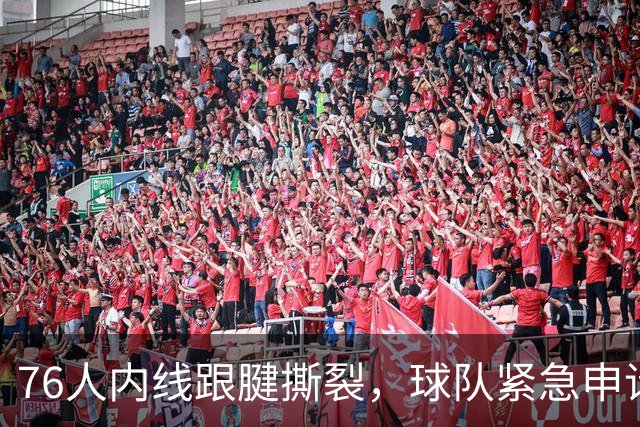 76人内线跟腱撕裂，球队紧急申请伤病特例，恩比德轮换压力陡增