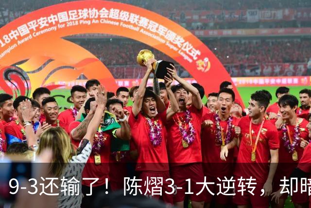 9-3还输了！陈熠3-1大逆转，却暗藏一大隐患，CCTV5+直播，王曼昱蒯曼出战
