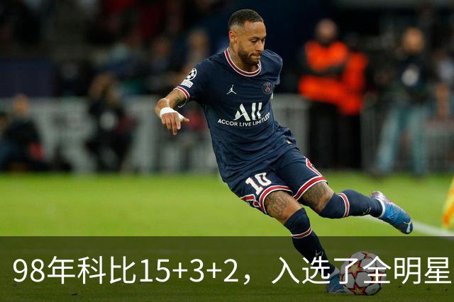 98年科比15+3+2，入选了全明星阵容，为何却无缘最佳第六人