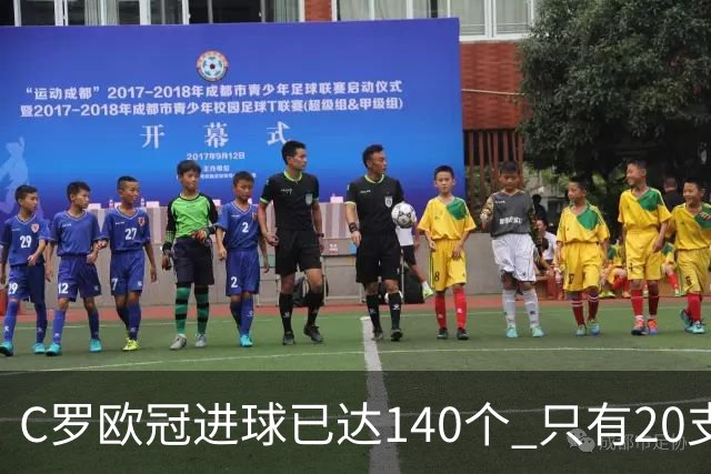 C罗欧冠进球已达140个 只有20支球队进球数超过他