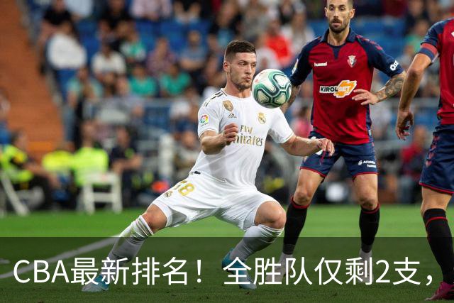 CBA最新排名！全胜队仅剩2支，辽宁北京抢第1，广东回前8，深圳青岛成倒数