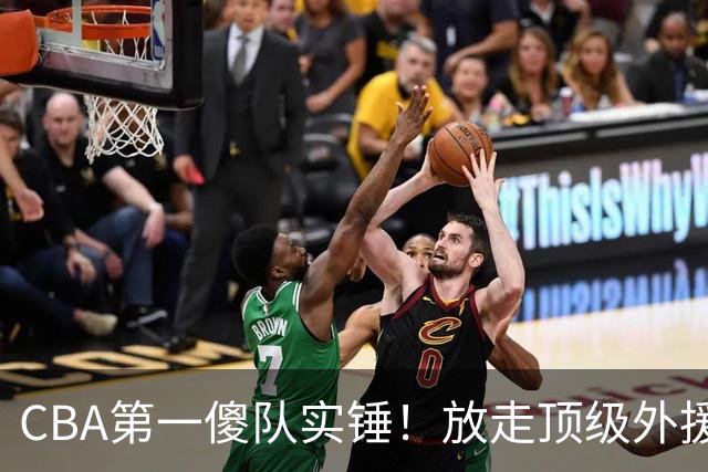 CBA第一傻队实锤！放走顶级外援，签下8分水货，接连惨败怪得了谁