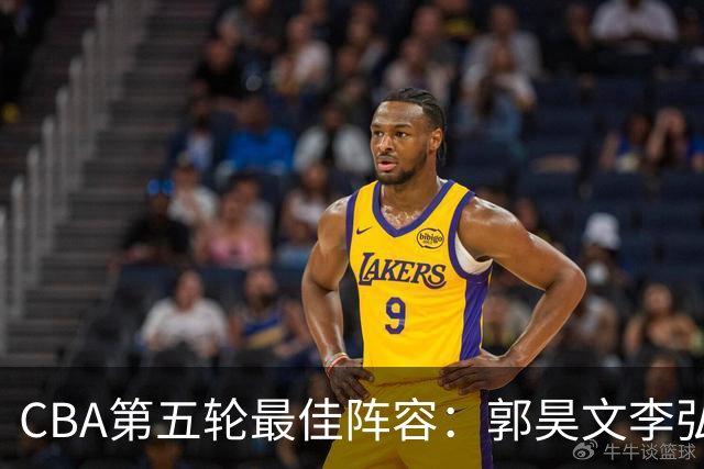 CBA第五轮最佳阵容：郭昊文李弘权同砍27+入选