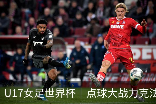 U17女足世界杯｜点球大战力克法国队晋级八强，中国女足创历史最佳战绩